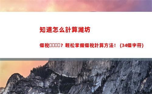 個人所得稅與綜合所得(個人所得稅的應納稅所得額是指)